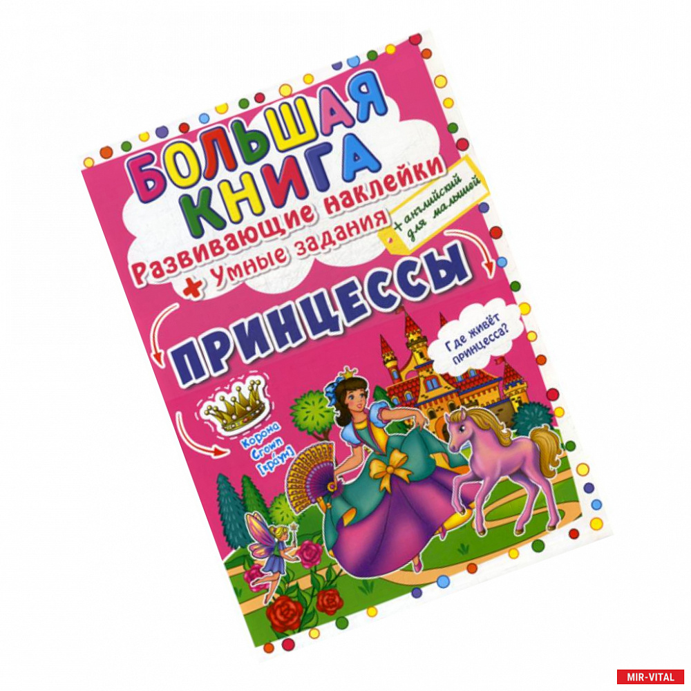 Фото Большая книга. Принцессы