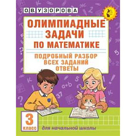 Олимпиадные задачи по математике. 3 класс. Подробный разбор всех заданий. Ответы