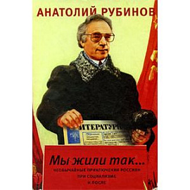 Мы жили так...