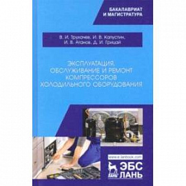 Эксплуатация, обслуживание и ремонт компрессоров холодильного оборудования. Учебное пособие