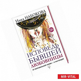 Исповедь бывшей любовницы. От неправильной любви — к настоящей