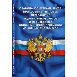 Правила по охране труда при добыче (вылове), переработке водных биоресурсов и производстве отдельных видов продукции из водных биоресурсов