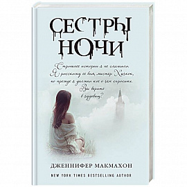 Сестры ночи 