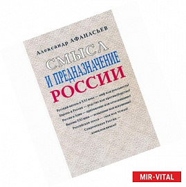 Смысл и предназначение России