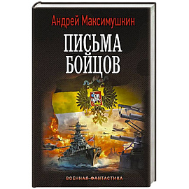 Письма бойцов
