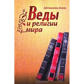 Веды и религии мира