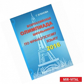 Всероссийская олимпиада школьников по французскому языку 2016