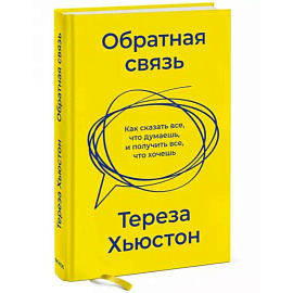 Обратная связь. Как сказать все, что думаешь, и получить все, что хочешь