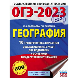 ОГЭ-2023. География. 10 тренировочных вариантов экзаменационных работ для подготовки к основному государственному экзамену