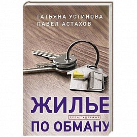 Жилье по обману