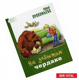 На забытом чердаке