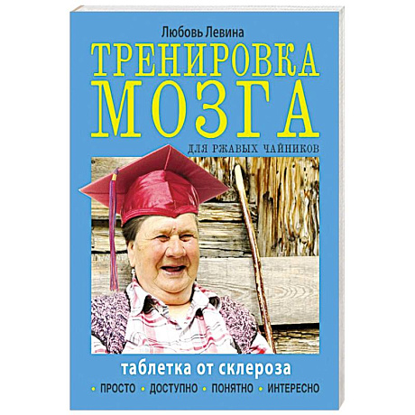 Фото Тренировка мозга для ржавых чайников