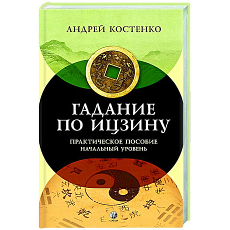 Фото Гадание по Ицзину: Практическое пособие. Начальный уровень