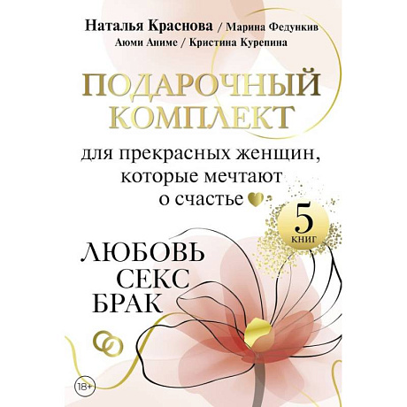 Фото Подарочный комплект для прекрасных женщин, которые мечтают о счастье. Любовь, секс, брак