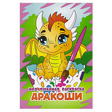 Фото Дракоши