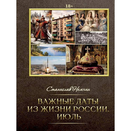 Фото Важные даты из жизни России. Июль