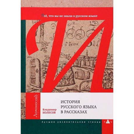 Фото История русского языка в рассказах. В. Колесов