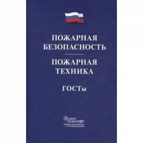 Фото Пожарная безопасность. Пожарная техника. ГОСТы
