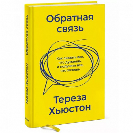 Фото Обратная связь. Как сказать все, что думаешь, и получить все, что хочешь