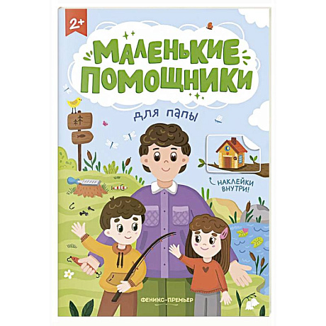 Фото Для папы: книжка с наклейками