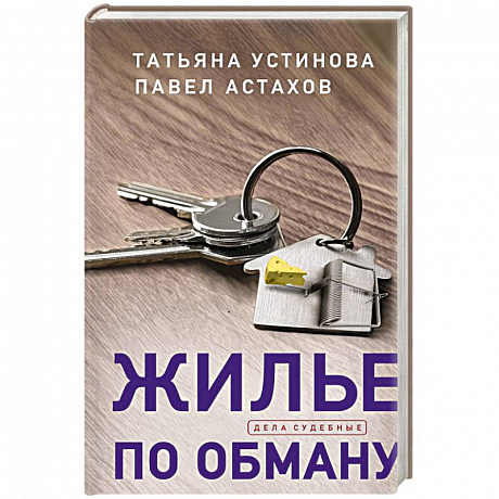 Фото Жилье по обману