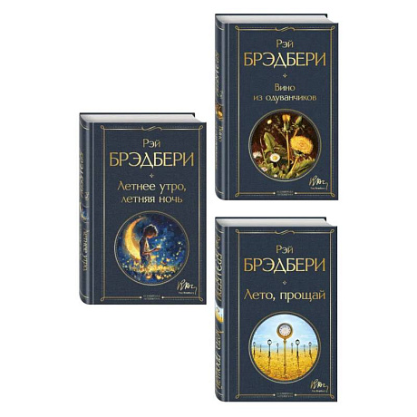 Фото Гринтаунский цикл Брэдбери из 3-х книг: ('Вино из одуванчиков', 'Лето, прощай', 'Летнее утро, летняя ночь')