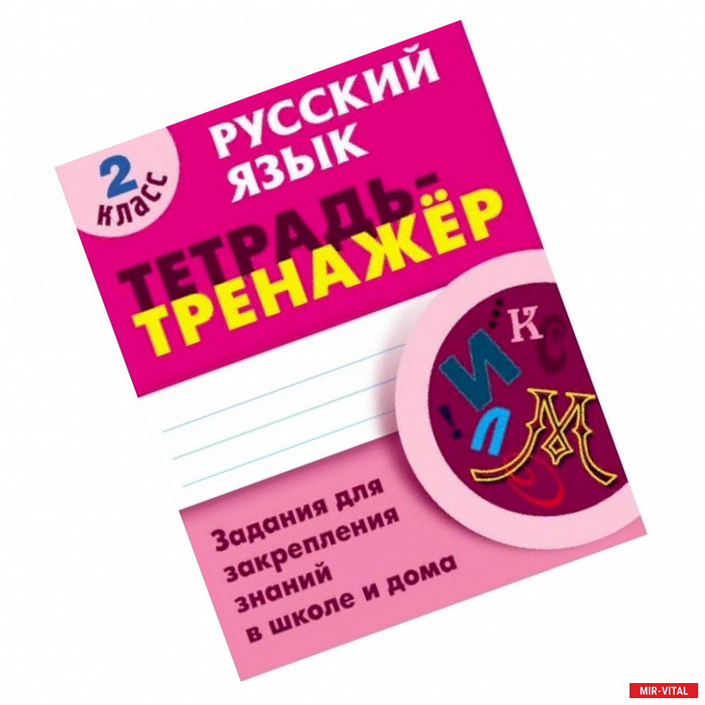 Фото Русский язык. 2 класс. Тетрадь-тренажёр. Задания для закрепления знаний в школе и дома