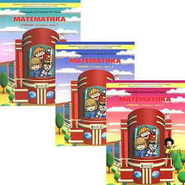 Математика. 2 класс. Учебник. В 3 частях (комплект из 3 книг)