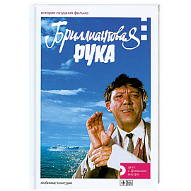 Бриллиантовая рука. История создания фильма + DVD