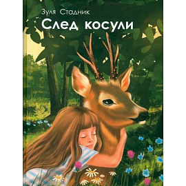 След косули
