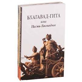 Сакральные тексты Индии с комментариями. (Комплект из 5 книг)