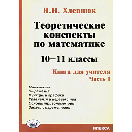 Математика. 10-11 классы. Теоретические конспекты. Книга для учителя. Часть 1
