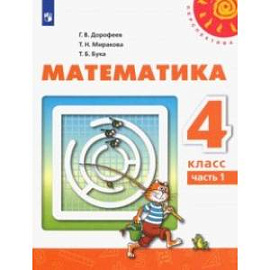 Математика. 4 класс. Учебник. В 2-х частях. Часть 1. ФП. ФГОС