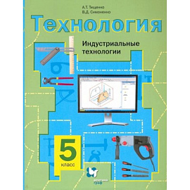 Технология 5кл  [Учебное пос] Индустр. Технологии