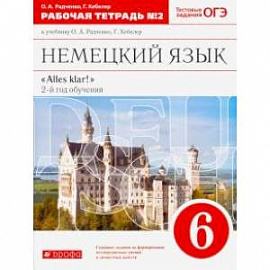 Немецкий язык. 6 класс. 2-ой год обучения. Рабочая тетрадь №2 к уч. О. А. Радченко. ФГОС