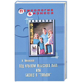 Под крылом небесного Льва или бизнес в 'Тяньши'