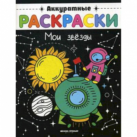 Фото Мои звезды. Книжка-раскраска