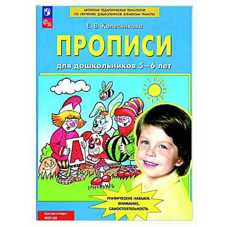 Фото Прописи для дошкольников 5-6 лет