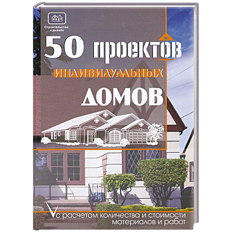 Фото 50 проектов индивидуальных домов с расчетом количества и стоимости материалов и работ
