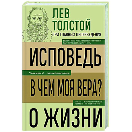 Фото Лев Толстой. Исповедь. В чем моя вера? О жизни