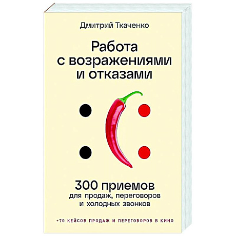 Фото Работа с возражениями и отказами.300 приемов для продаж, переговоров и холодных звонков