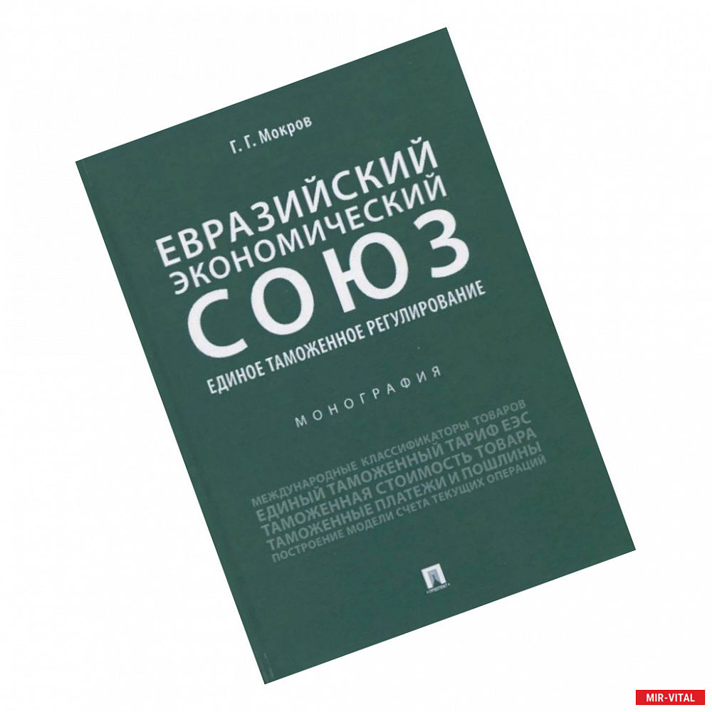 Фото Евразийский экономический союз. Единое таможенное регулирование. Монография