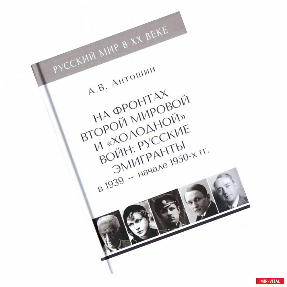 Фото На фронтах Второй мировой и 'холодной'войн:Русские эмигранты в 1939-нач.1950 гг