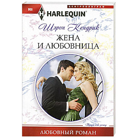 Жена и любовница