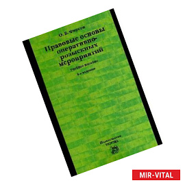 Правовые основы оперативно-розыскных мероприятий. Учебное пособие