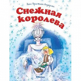 Снежная королева