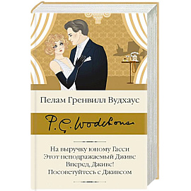 На выручку юному Гасси. Этот неподражаемый Дживс. Вперед, Дживс! Посоветуйтесь с Дживсом