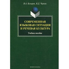 Современная языковая ситуация и речевая культура