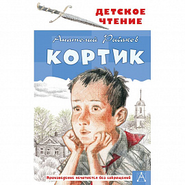 Кортик