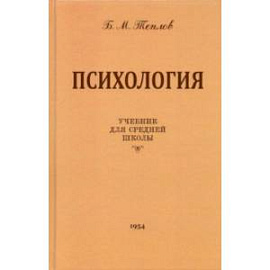 Психология. Учебник для средней школы (1954 год)